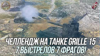 7 выстрелов = 7 фрагов за один бой! | Выполняю челлендж на танке Grille 15! | Wot Blitz