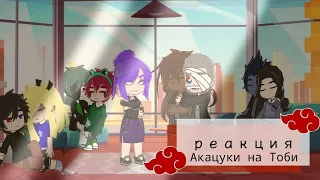 ~//реакция Акацуки на Тоби//~•|2/2|•{Эмили Харуно}