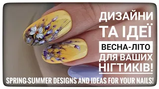 Дизайни та ідеї Весна-Літо! Манікюр 2024 / 💅Spring-Summer designs and ideas for your nails!