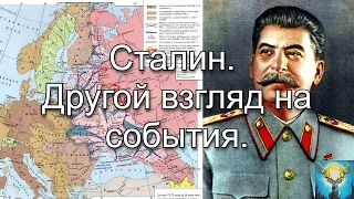 Сталин. Другой взгляд на события. Общение с Высшим Я в сеансе гипноза