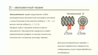 Лекция 5. Червячные передачи