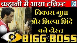 Bigg Boss 11 Day 13 | Vikas Gupta और Shilpa Shinde बने दोस्त Bigg Boss Episode 14 October 2017