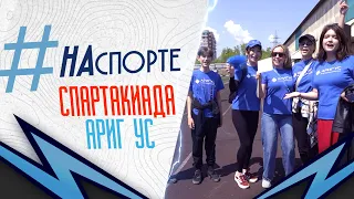 Спартакиада Ариг Ус | #НАспорте