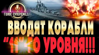 ⚓ НЕВЕРОЯТНО, НО В WOWS СОВСЕМ СКОРО ВВОДЯТ 11-Й 💥 УРОВЕНЬ КОРАБЛЕЙ! Разбираемся в подробностях!