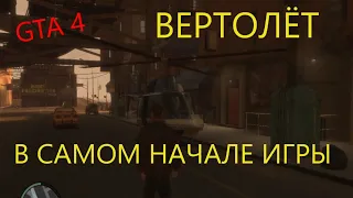 Вертолёт в самом начале игры GTA 4. Helicopter maverick GTA IV. Helicóptero en GTA 4. GTA 4のヘリコプター