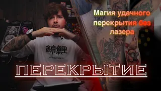 #7 Перекрытие (COVERUP) TATTOO,  Лазер не нужен! Пигмент сам выходит из кожи.