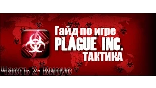 Гайд по игре Plague inc Тактика прохождения за вирус