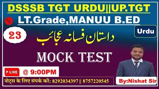 22 :Mock Test Dastan Fasana Ajyeb||داستان فسانہ عجائب مو ک ٹیسٹ|DSSSB TGT,MANUU B.Ed,UP-TGT,LT-Grade