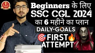 Beginners के लिए SSC CGL 2024 का MASTER PLAN 🎯🔥| First Attempt मे selection के लिए DAILY TARGETS📚