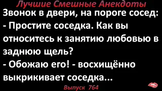 Как насчет того, чтобы взять в рот? Лучшие смешные анекдоты. Выпуск 764