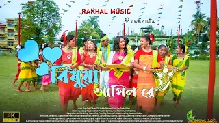 Bishuwa Ashil Re || Official Song || New Koch Rajbangshi Video || Debjani Shil || Rakhal Music