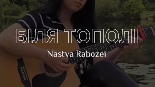 Біля тополі - Nastya Rabozei (cover)