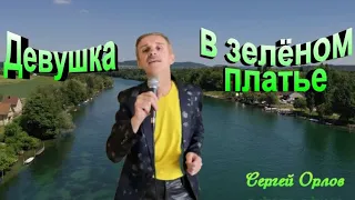 Девушка в зелёном платье - Сергей Орлов