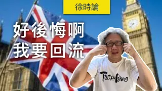 移英兩周年：有冇後悔？想唔想回流？｜徐時論