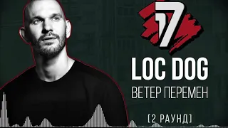 Loc Dog -  Ветер перемен (2 раунд 17ib)  2019