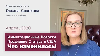 (2020) Смена Статуса - Как продлить визу в США - Адвокат в США Oksana Sokolova