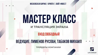 LITE СТРИМ. Мастер класс от трейдеров Пименова Руслана и Табакова Михаила