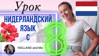 Нидерландский язык с нуля. Отделяющиеся приставки у глаголов. Урок 8