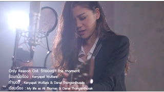 Only Reason - Ost. รักของเรา the moment (Official MV) - My Life as Ali Thomas