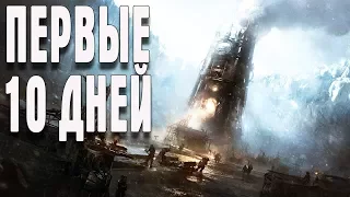 FROSTPUNK ПЕРВЫЕ 10 ДНЕЙ ИГРЫ+ДАТА ВЫХОДА И ЦЕНА