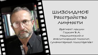 Шизоидное расстройство личности.  Фрагмент лекции