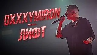 Oxxxymiron — Лифт | Дубай 11.01.2024