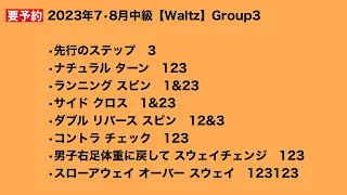 2023年7•8月中級【Waltz】Group3