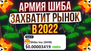 SHIBA INU АРМИЯ ШИБА ГОТОВА К ЗАХВАТУ РЫНКА В 2022!! МОЩНЫЙ РОСТ ШИБА!?