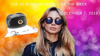 Top 25 Russian Songs Of The Week (Tophit.ru / December 2, 2018)