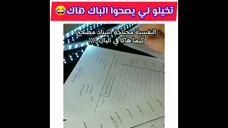 تخيل لوكان كل مصحيحين البكالوريا هكذا (نسبة النجاح 100%😂)