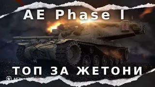 ● AE Phase I ● КРАЩИЙ ТАНК ЗА ЖЕТОНИ ● ГАЙД ●