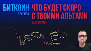 БИТКОИН ЧТО БУДЕТ СКОРО С ТВОИМИ АЛЬТАМИ