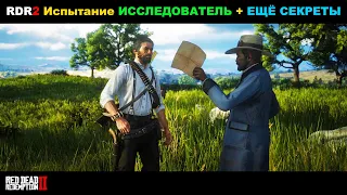 Red Dead Redemption 2 ► МОЁ ПРОХОЖДЕНИЕ НА 100%. Испытание ИССЛЕДОВАТЕЛЬ+ЕЩЁ СЕКРЕТЫ