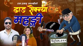 DHAD SEKNYA MAHANGI || New Nepali Song 2079/2022 || Ram Prasad Awasthi/Purnakala B C