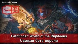 Pathfinder: Wrath of the Righteous. Свежая бета