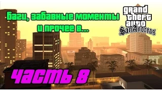 Баги, забавные моменты и прочее в GTA San Andreas. Part 8.