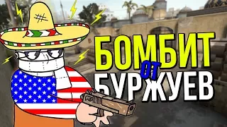 КАК ЖЕ БОМБИТ ОТ БУРЖУЕВ В CS:GO