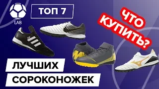 ТОП 7 Лучших футбольных сороконожек 2019 | Что купить?