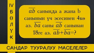 Сандар тууралуу маселелер 4-сабак