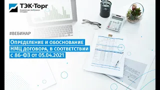 Определение и обоснование НМЦ договора, в соответствии с 86-ФЗ от 05.04.2021 (29 апреля)