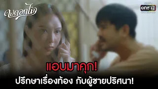 แอบมาคุก! ปรึกษาเรื่องท้อง กับผู้ชายปริศนา! | HIGHLIGHT ดงดอกไม้ EP.07 | 20 ธ.ค. 65 | one31