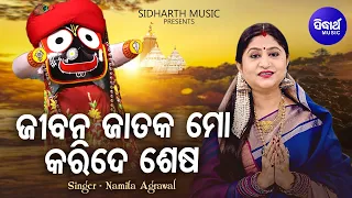 Jibana Jataka Mo Kari De Sesha - Emotional Jagannatha Bhajan | Namita Agrawal | Sidharth Music