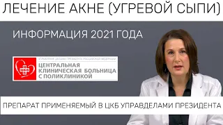 Новое в лечении УГРЕВОЙ СЫПИ (АКНЕ). Информация 2021 года. Эффективный полипептидный препарат.