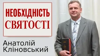 Анатолій Кліновський - Необхідність святості │Проповіді християнські