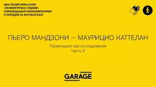 Лекция Ирины Кулик в Музее «Гараж». Пьеро Мандзони - Маурицио Каттелан. Часть 2.