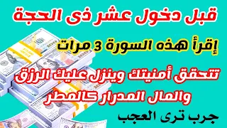 إقرأ هذه السورة 3 مرات قبل دخول عشر ذي الحجه تتغير حياتك وسترى عجبا في نزول الرزق والغنى والثراء