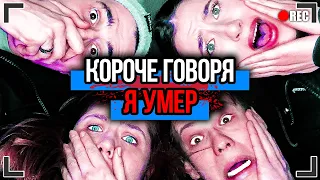 КОРОЧЕ ГОВОРЯ, Я УМЕР