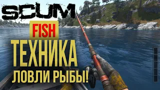 🔴 Техника ловли рыбы в SCUM