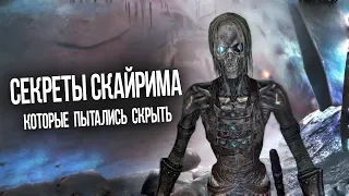 Skyrim Секреты и Тайны Спрятанные от Нас