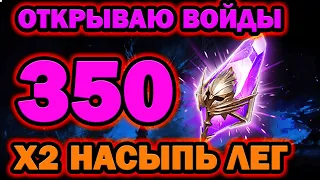 350 ВОЙД ОСКОЛКОВ ОТКРЫТИЕ RAID SHADOW LEGENDS